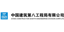 中国建筑第八工程局有限公司